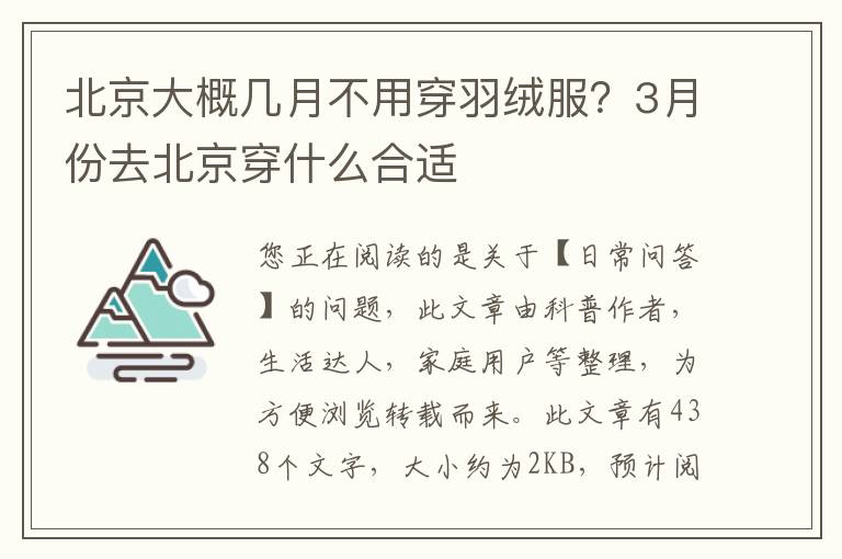 北京大概几月不用穿羽绒服？3月份去北京穿什么合适