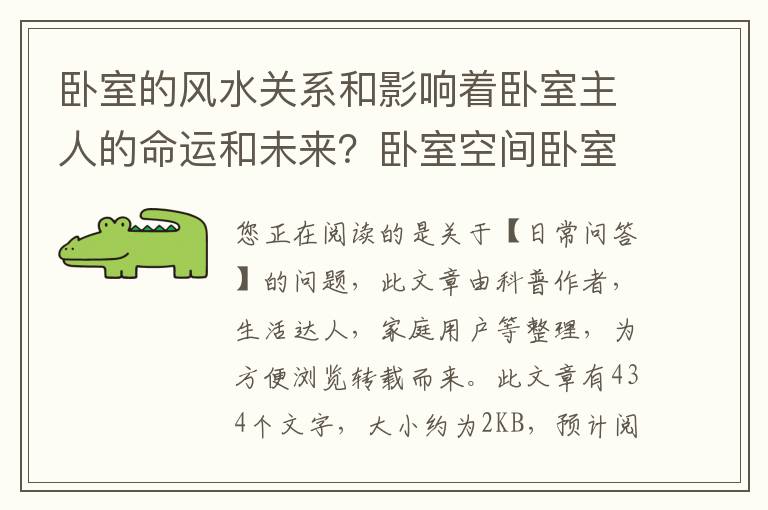 卧室的风水关系和影响着卧室主人的命运和未来？卧室空间卧室床设置