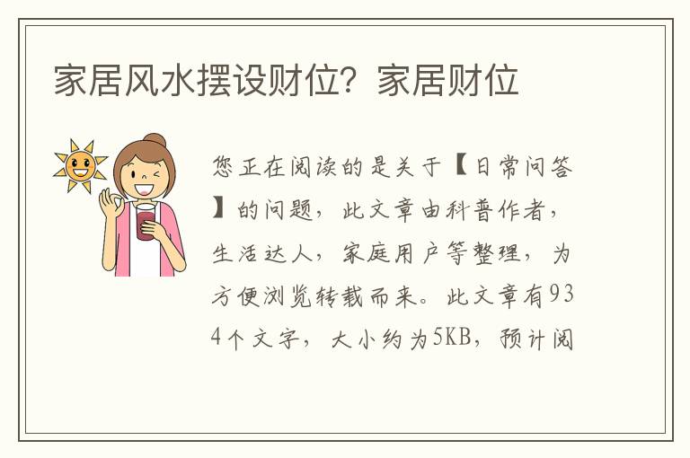 家居风水摆设财位？家居财位