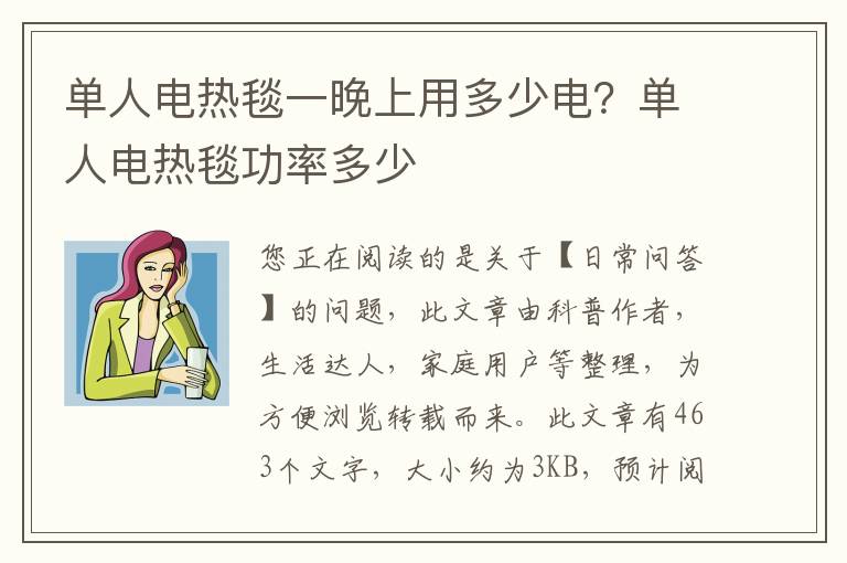 单人电热毯一晚上用多少电？单人电热毯功率多少