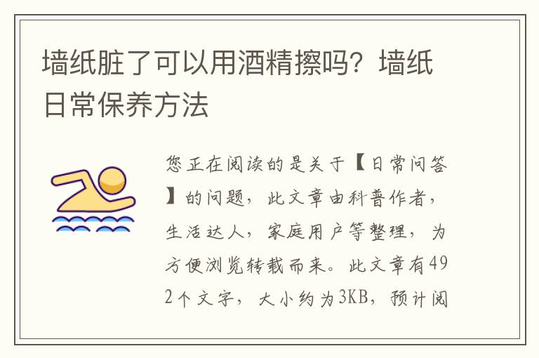 墙纸脏了可以用酒精擦吗？墙纸日常保养方法