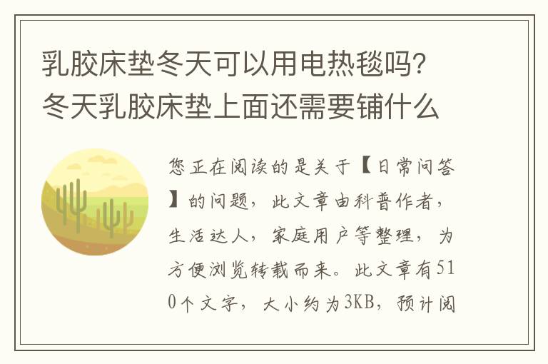 乳胶床垫冬天可以用电热毯吗？冬天乳