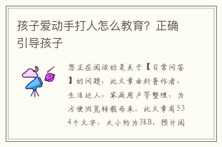 孩子爱动手打人怎么教育？正确引导孩子