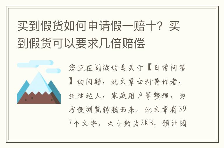 买到假货如何申请假一赔十？买到假货可以要求几倍赔偿