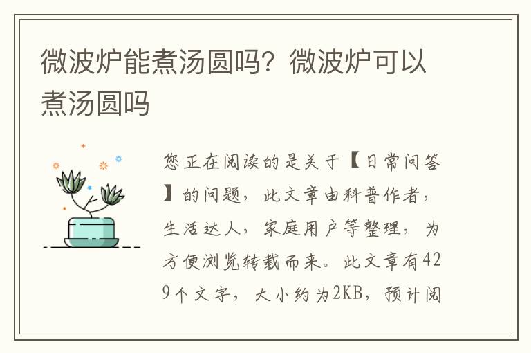 微波炉能煮汤圆吗？微波炉可以煮汤圆吗