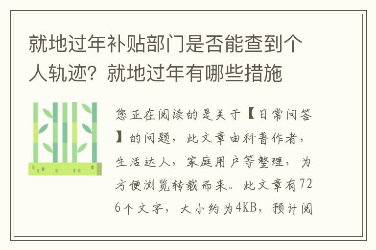 就地过年补贴部门是否能查到个人轨迹？就地过年有哪些措施