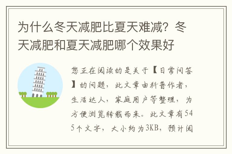 为什么冬天减肥比夏天难减？冬天减肥和夏天减肥哪个效果好