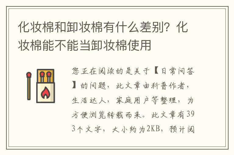 化妆棉和卸妆棉有什么差别？化妆棉能不能当卸妆棉使用