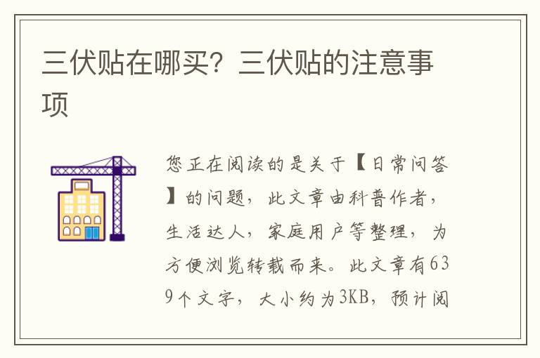 三伏贴在哪买？三伏贴的注意事项