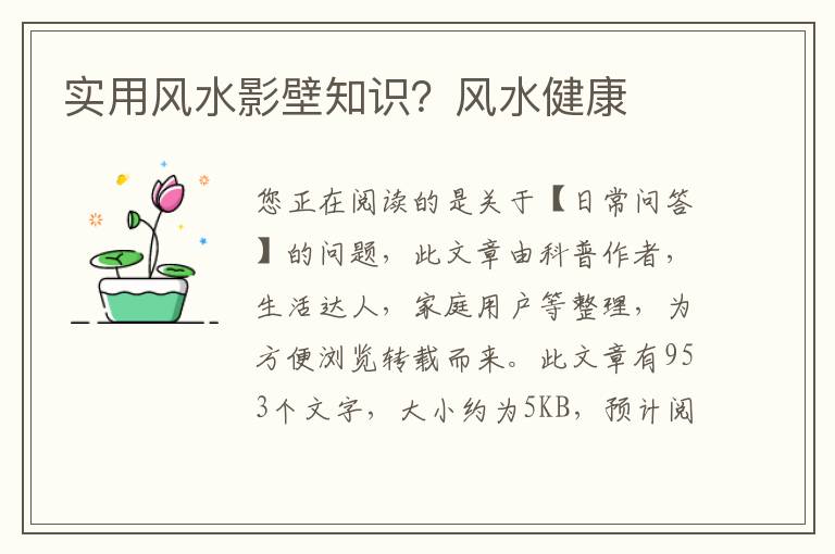 实用风水影壁知识？风水健康