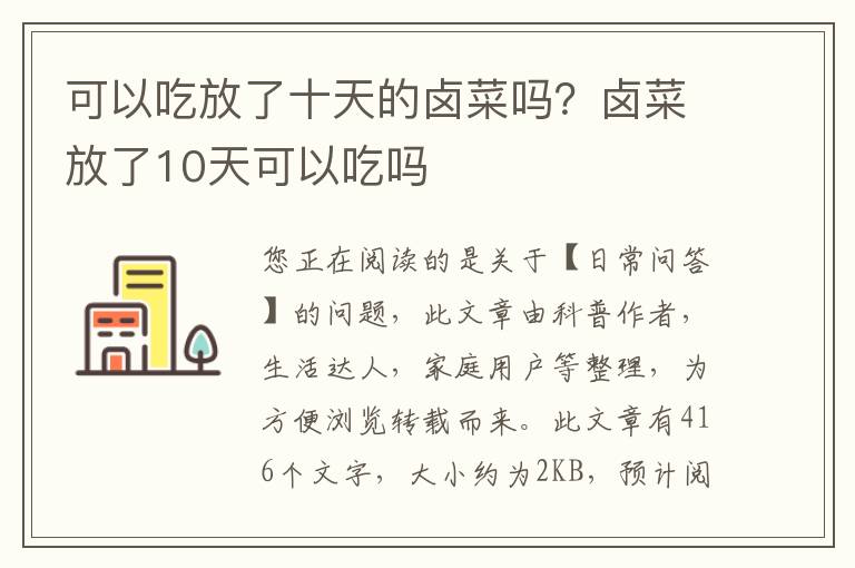 可以吃放了十天的卤菜吗？卤菜放了10天可以吃吗
