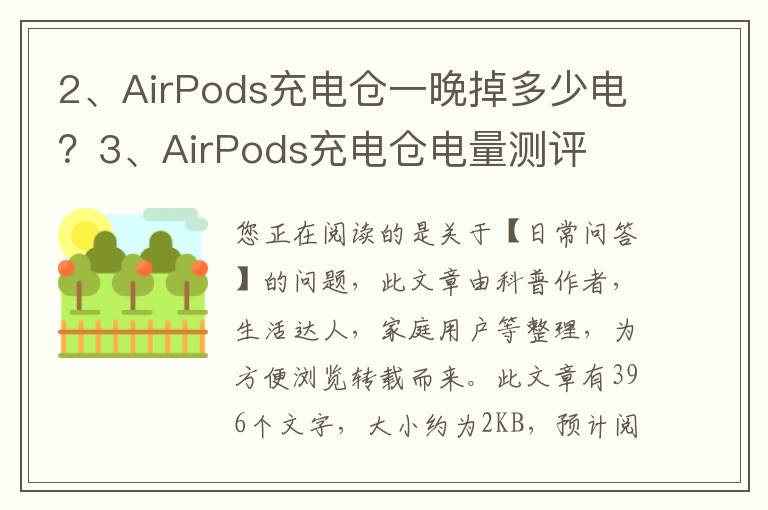 AirPods充电仓一晚掉多少电？AirPods充电仓电量测评