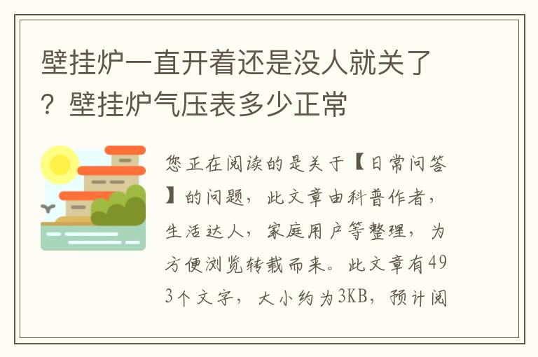 壁挂炉一直开着还是没人就关了？壁挂炉气压表多少正常