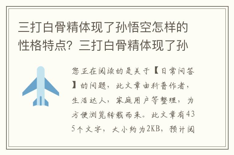 三打白骨精体现了孙悟空怎样的性格特点？三打白骨精体现了孙悟空怎样的性格特点
