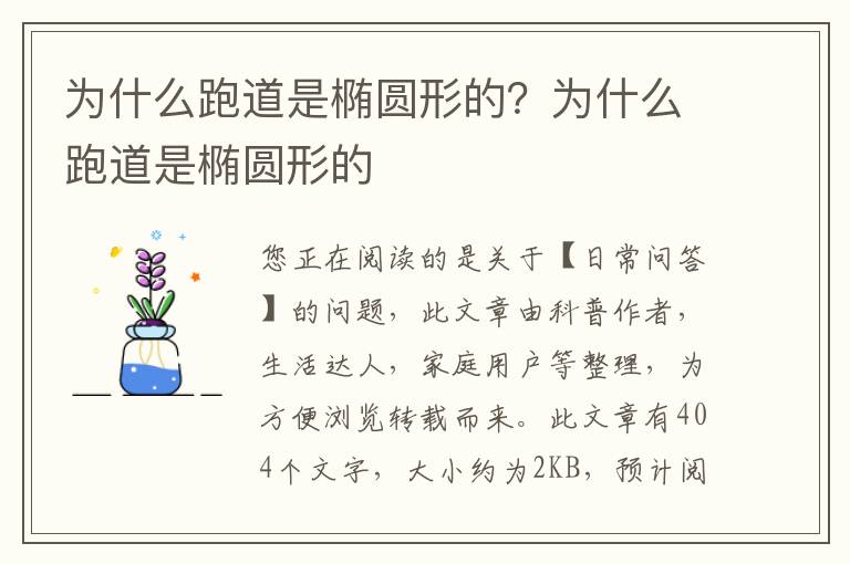 为什么跑道是椭圆形的？为什么跑道是椭圆形的