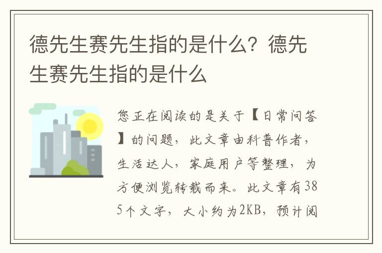 德先生赛先生指的是什么？德先生赛先生指的是什么