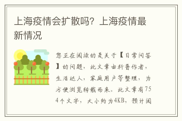 上海疫情会扩散吗？上海疫情最新情况