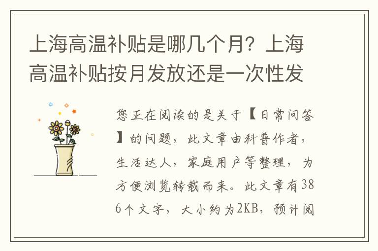 上海高温补贴是哪几个月？上海高温补贴按月发放还是一次性发放