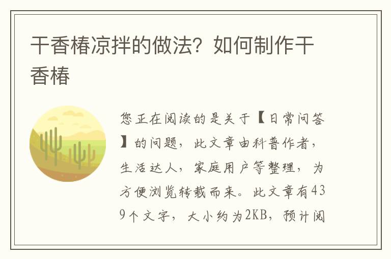 干香椿凉拌的做法？如何制作干香椿