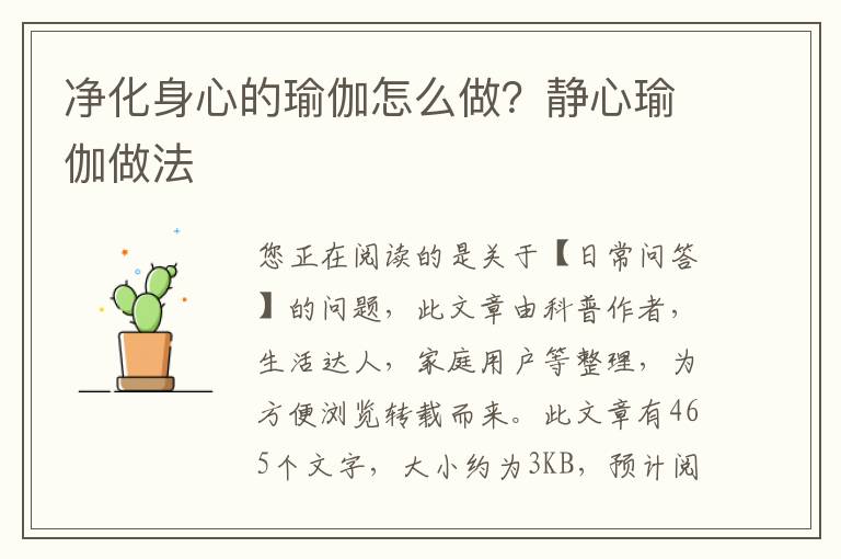 净化身心的瑜伽怎么做？静心瑜伽做法