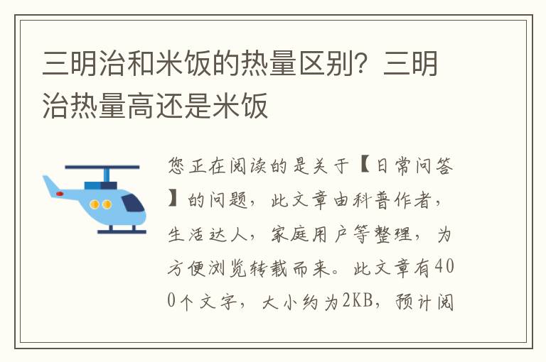 三明治和米饭的热量区别？三明治热量高还是米饭