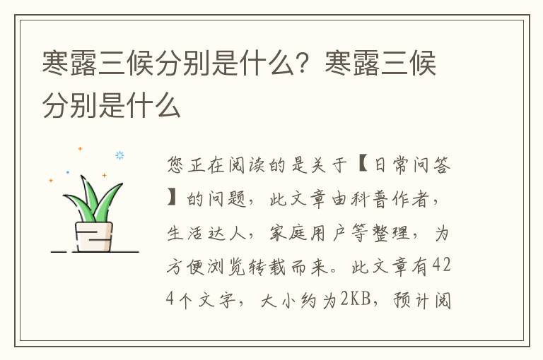 寒露三候分别是什么？寒露三候分别是什么