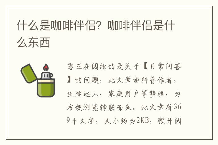 什么是咖啡伴侣？咖啡伴侣是什么东西