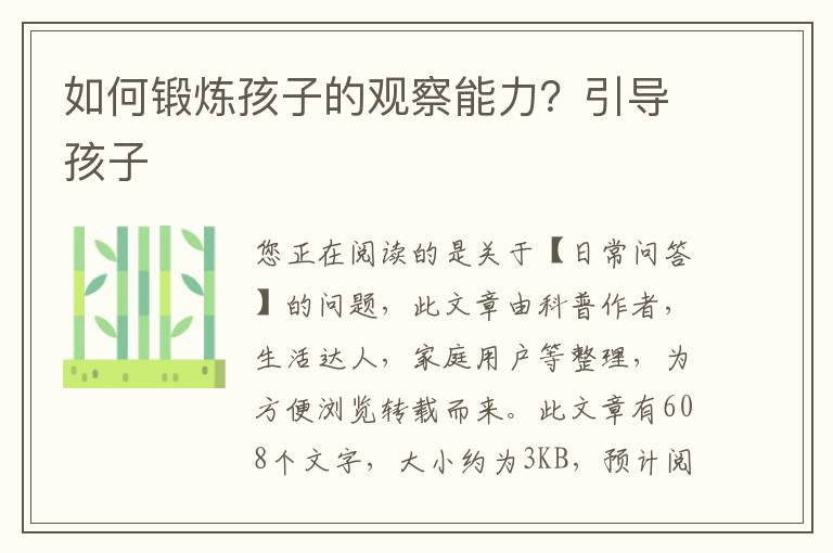 如何锻炼孩子的观察能力？引导孩子