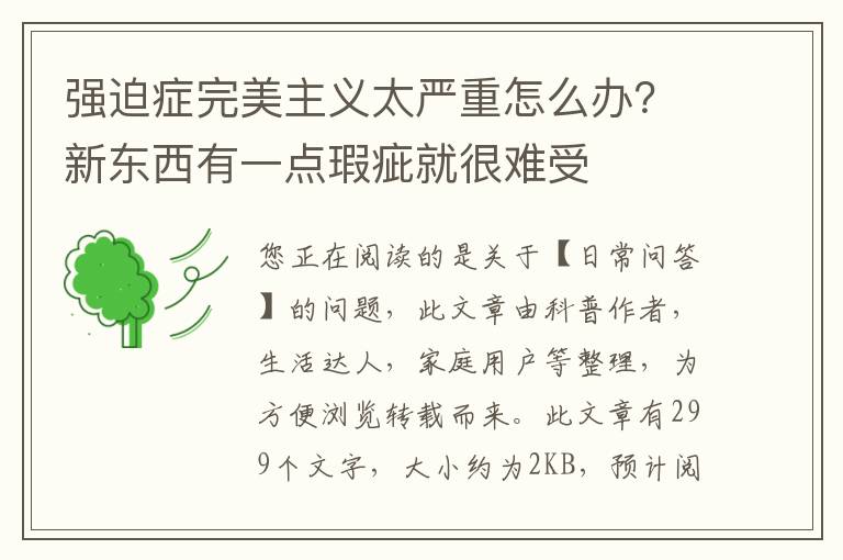 强迫症完美主义太严重怎么办？新东西有一点瑕疵就很难受