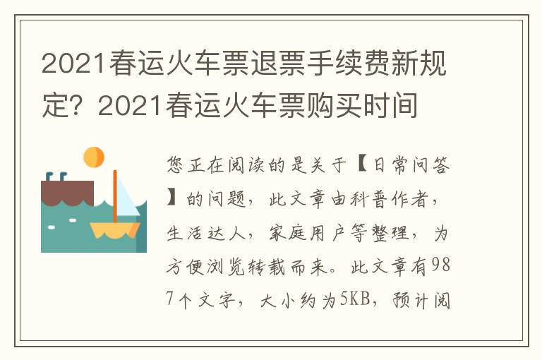 2021春运火车票退票手续费新规定？2021春运火车票购买时间