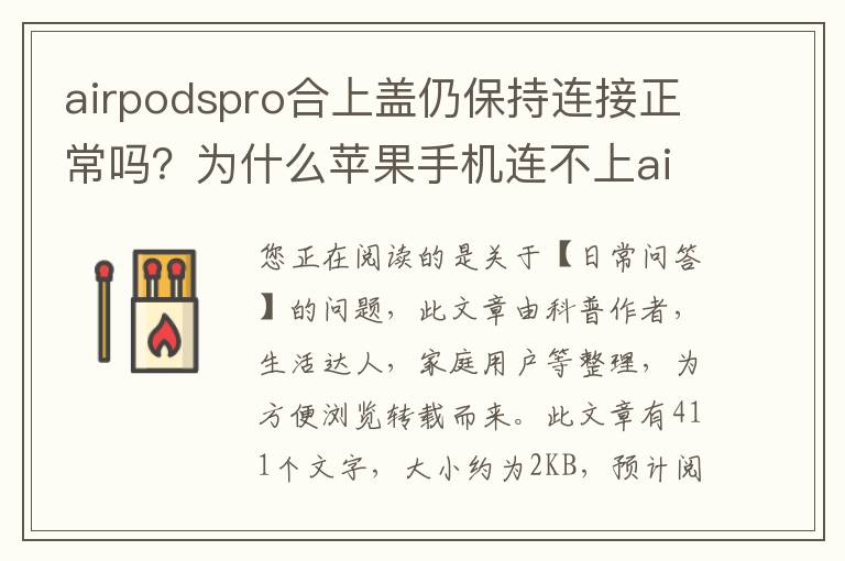 airpodspro合上盖仍保持连接正常吗？为什么苹果手机连不上airpodspro