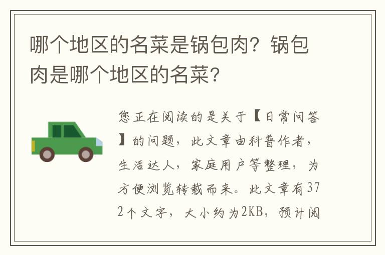 哪个地区的名菜是锅包肉？锅包肉是哪个地区的名菜?