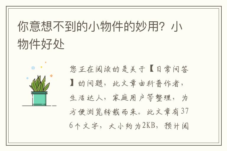 你意想不到的小物件的妙用？小物件好处