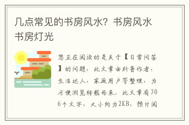 几点常见的书房风水？书房风水书房灯光