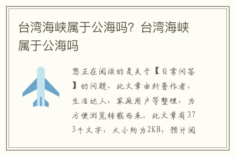 台湾海峡属于公海吗？台湾海峡属于公海吗