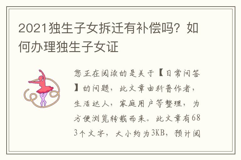 2021独生子女拆迁有补偿吗？如何办理独生子女证