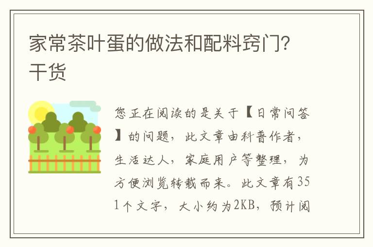 家常茶叶蛋的做法和配料窍门？干货
