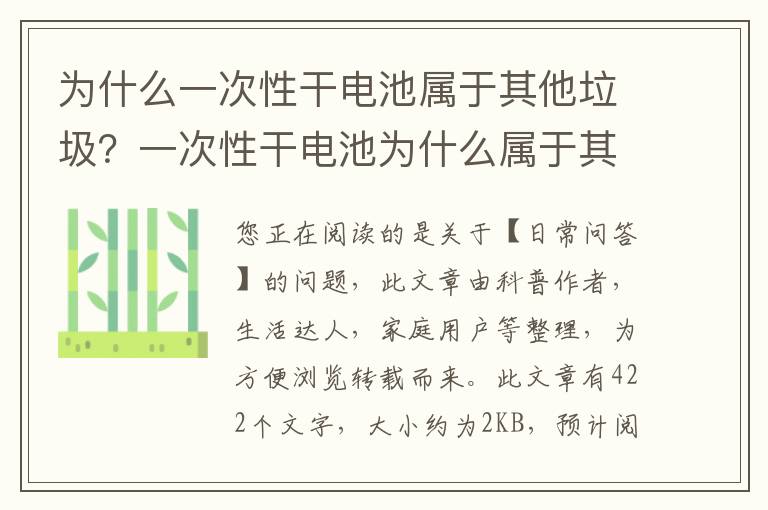 为什么一次性干电池属于其他垃圾？一次性干电池为什么属于其他垃圾