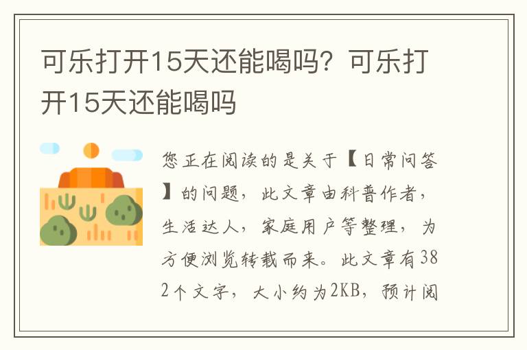 可乐打开15天还能喝吗？可乐打开15天还能喝吗
