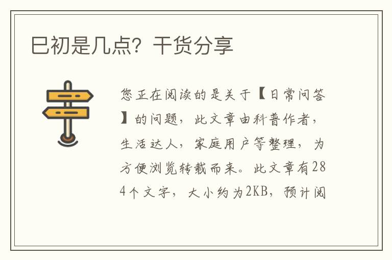 巳初是几点？干货分享