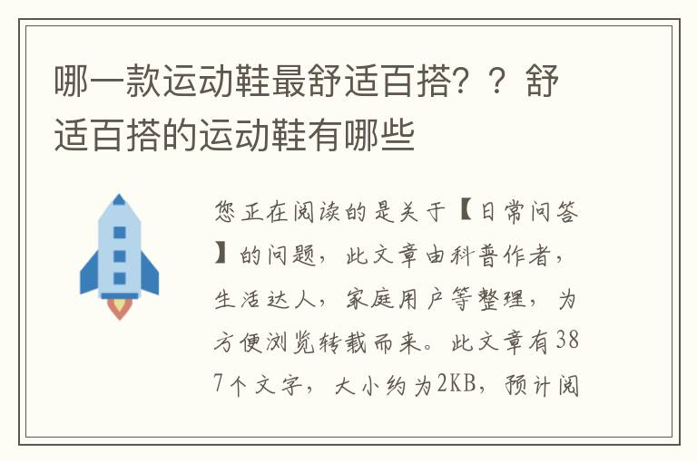 哪一款运动鞋最舒适百搭？？舒适百搭的运动鞋有哪些