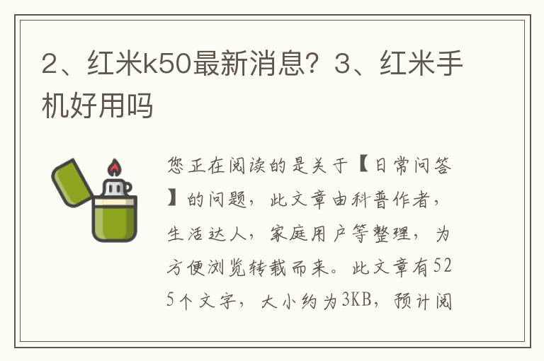 红米k50最新消息？红米手机好用吗