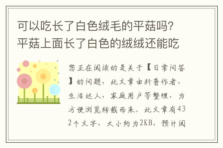可以吃长了白色绒毛的平菇吗？平菇上面长了白色的绒绒还能吃吗