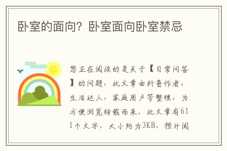 卧室的面向？卧室面向卧室禁忌