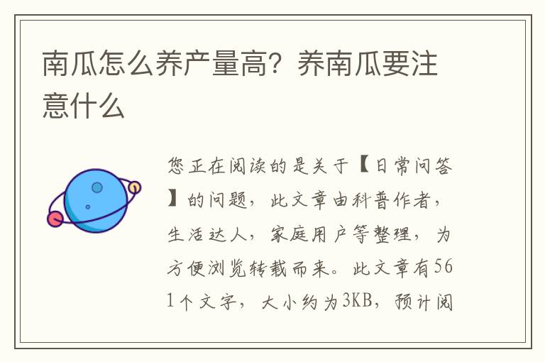 南瓜怎么养产量高？养南瓜要注意什么