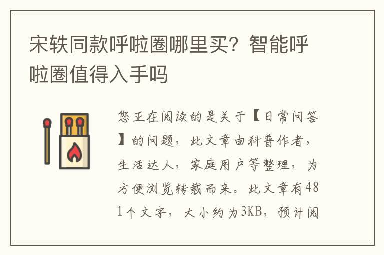 宋轶同款呼啦圈哪里买？智能呼啦圈值得入手吗