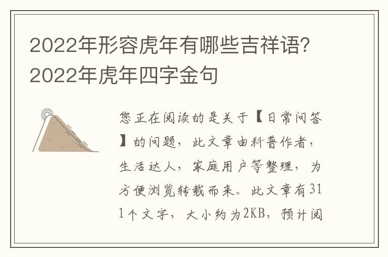 2022年形容虎年有哪些吉祥语？2022年虎年四字金句