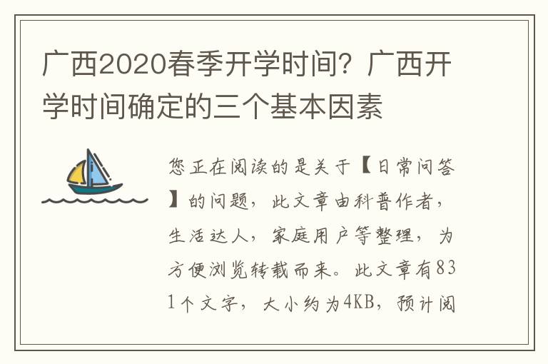 广西2020春季开学时间？广西开学时间确定的三个基本因素