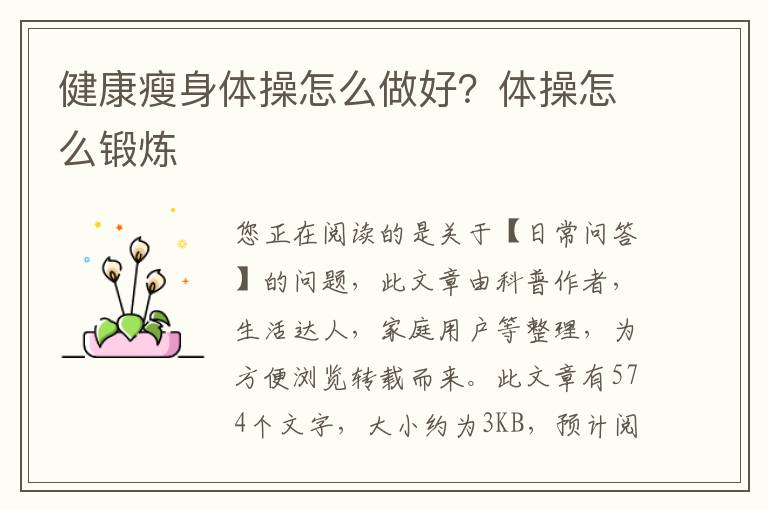 健康瘦身体操怎么做好？体操怎么锻炼