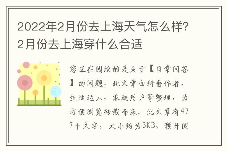 2022年2月份去上海天气怎么样？2月份去上海穿什么合适